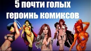 5 голых героинь комиксов (ну почти ;)