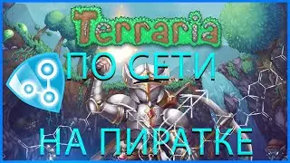 КАК ПОИГРАТЬ ПО СЕТИ НА ПИРАТКЕ В TERRARIA 1.4 2021