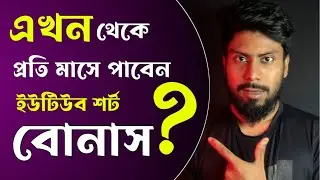 এখন থেকে প্রতি মাসে পাবেন ইউটিউব শর্ট বোনাস? Get Youtube Shorts Fund Every Month