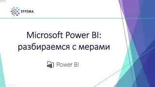 Аналитик Power BI. Урок 24. Меры на DAX - старт. Часть 2