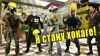 Я стану хокаге ( Rainbow Six® Siege)