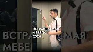 Умная Встраиваемая Мебель🔥 Стильная Гардеробная 