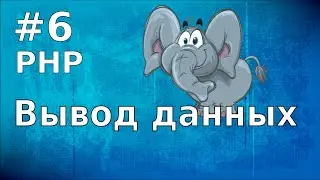 Уроки PHP | #6 Вывод данных с помощью функции printf.