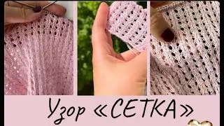 🧶 Простой узор спицами «СЕТКА» (не Кучинелли). Вяжу только так! 🤣