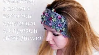 Простая зимняя повязка крючком из пряжи Alize Flower