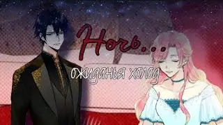 [MMV - Ночь, ожиданья холод] ~ {Выжить в качестве жены героя}