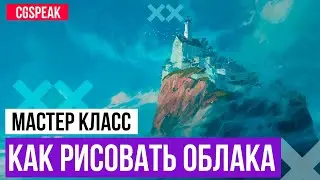 Как рисовать облака пошагово - воркшкоп