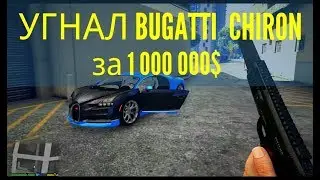 GTA 5 МОД РЕАЛЬНАЯ ЖИЗНЬ - КАК УГНАТЬ BUGATTI CHIRON ЗА 1 000 000$