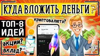 8 идей, КУДА вложить деньги в 2024 году? Куда инвестировать под 20% годовых новичку!