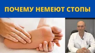 ПОЧЕМУ НЕМЕЮТ НОГИ? О причинах онемения стоп и ног рассказывает ведущий нейрохирург Городнов А.В.