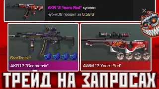 ТРЕЙД НА ЗАПРОСАХ В СТАНДОФФ 2 0.21.0 | Трейд в Standoff 2/ ТРЕЙД В СТАНДОФФ 2! 😱