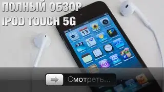 Полный обзор iPod touch 5G