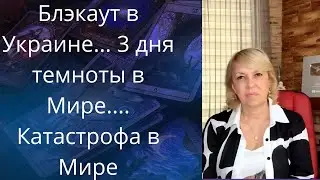 💢 Блэкаут в Украине...❗❓   🌎 3 дня темноты в Мире... ❗❓   💥Трагедия в Мире...❗❓   Елена Бюн