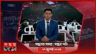 সন্ধ্যার সময় | সন্ধ্যা ৭টা | ২৭ জুলাই ২০২৪ | Somoy TV Bulletin 7pm | Latest Bangladeshi News