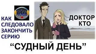 HISHE RUS: Доктор Кто: Судный день