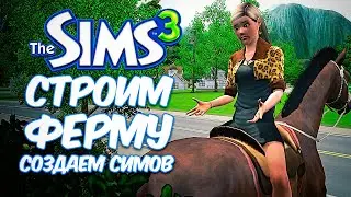 THE SIMS 3 - СТРОИМ ФЕРМУ И СОЗДАЕМ СИМОВ - БЛОНДИНКА НА ФЕРМЕ (ЧЕЛЛЕНДЖ)