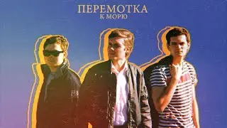 Перемотка - К морю (Sub Español)