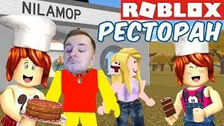 №1281: СИМУЛЯТОР РЕСТОРАНА В РОБЛОКС - ROBLOX RESTAURANT TYCOON