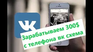 Зарабатываем 300$ с телефона вк схема !!!!