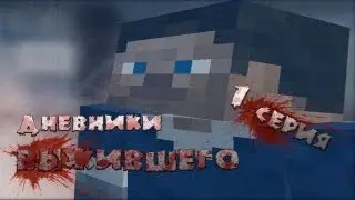 Дневники Выжившего - 1 серия - (Minecraft Machinima)