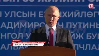 Владимир Путин посетил Монголию