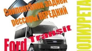 Transit FORD Сайлентблок задней рессоры передний | Транзит поліуретан полиуретан