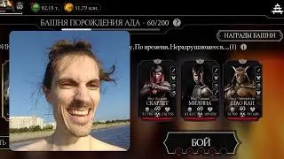 Бой 60 в Белом море — Смертельная башня Порождения Ада в Mortal Kombat Mobile