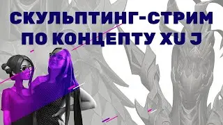 GFG стрим: делаем работу на конкурс ArtStation 