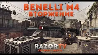 Warface Benelli M4 Super 90 на Вторжении