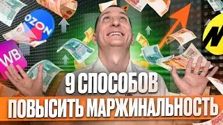 💰Как заработать БОЛЬШЕ на маркетплейсах Wildberries и Ozon? 9 способов УВЕЛИЧИТЬ МАРЖИНАЛЬНОСТЬ 📈