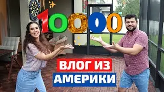 Нас 10000!!! Разбитая раковина, Еще одна пила и новая сковородка! Влог из Америки