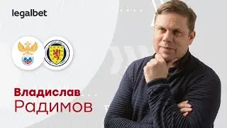 Россия – Шотландия: прогноз на футбол от Владислава Радимова