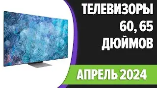 ТОП—7. Лучшие телевизоры 60, 65 дюймов. Апрель 2024 года. Рейтинг!