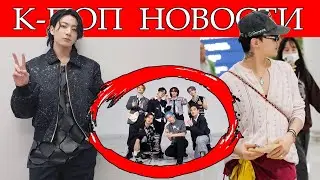G-DRAGON УШЕЛ ИЗ YG? ЧОНГУК ВЫПУСКАЕТ СОЛО. STRAY KIDS НЕ ДАЮТ НИКОМУ ПОКОЯ. КПОП новости