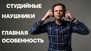 ГЛАВНОЕ ОТЛИЧИЕ СТУДИЙНЫХ НАУШНИКОВ