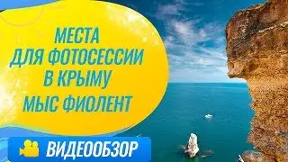 Места для фотосессии в Крыму / Мыс Фиолент