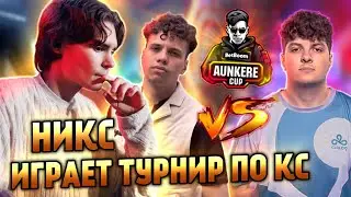 НИКС СЫГРАЛ ЛАН-ТУРНИР ПО КС2 ЗА TeamAunkere | Aunkere Cup 2 Nix, Aunkere, Flamie, ct0m, Shadowkek