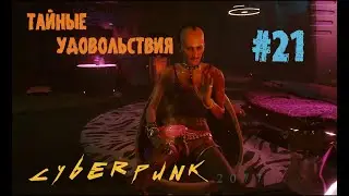 Cyberpunk 2077. Прохождение #21 Сюжетка: Тайные Удовольствия. Киберпанк 2077