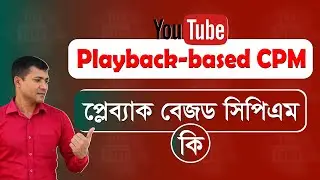 Playback based cpm  কি | Playback based cpm youtube | What is playback based cpm in youtube