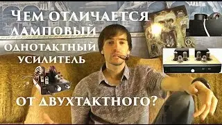 Чем отличается однотактный усилитель от двухтактного?