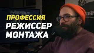 О профессии режиссера монтажа