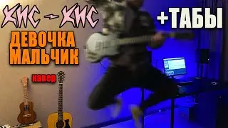 кис-кис - девочка-мальчик (guitar cover) табы аккорды