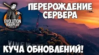 MTA Evolution RP | Перерождение сервера!