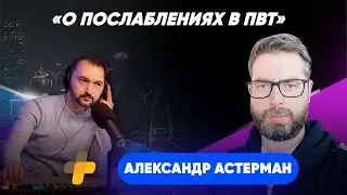 Алекандр Астерман о послаблениях для ПВТ