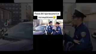 А4 притворяется полицией а егорик.....