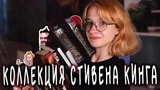 МОЯ КОЛЛЕКЦИЯ СТИВЕНА КИНГА 🎈 // что больше всего люблю у Кинга