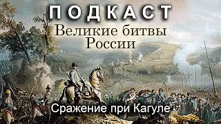 Сражение при Кагуле (feat. Евгений Синчуков). Подкасты по истории