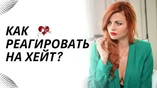 Как реагировать на хейт?