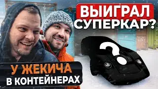 ПОЕХАЛ НА КОНТЕЙНЕРЫ К ЖЕКИЧУ ДУБРОВСКОМУ. 900К НА КОНУ, ЗАБРАЛ СУПЕРКАР?