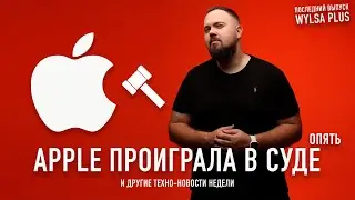 Последний Wylsa Plus: Apple проиграла в суде и другие техноновости за неделю!